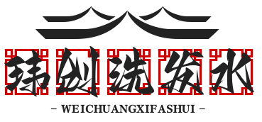 玮创洗发水