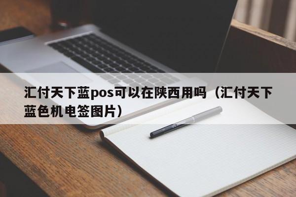 汇付天下蓝pos可以在陕西用吗（汇付天下蓝色机电签图片）