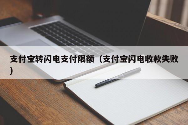 支付宝转闪电支付限额（支付宝闪电收款失败）