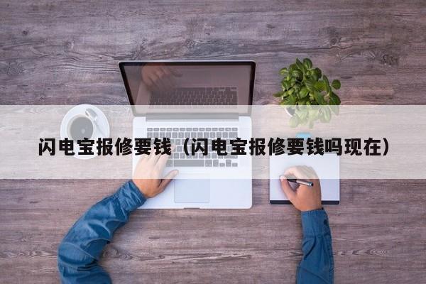 闪电宝报修要钱（闪电宝报修要钱吗现在）