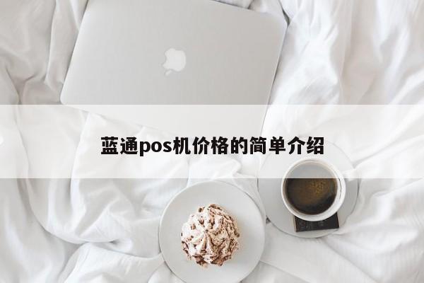 蓝通pos机价格的简单介绍