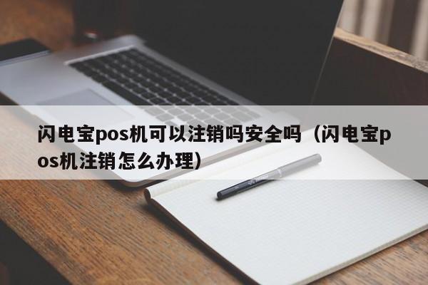闪电宝pos机可以注销吗安全吗（闪电宝pos机注销怎么办理）