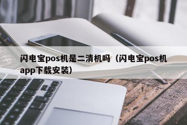 闪电宝pos机是二清机吗（闪电宝pos机app下载安装）