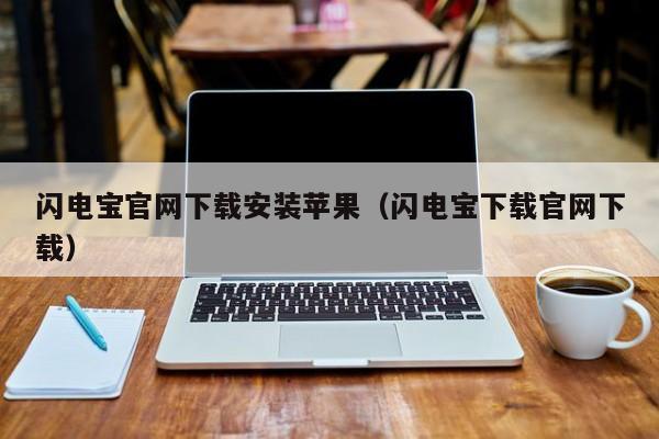 闪电宝官网下载安装苹果（闪电宝下载官网下载）