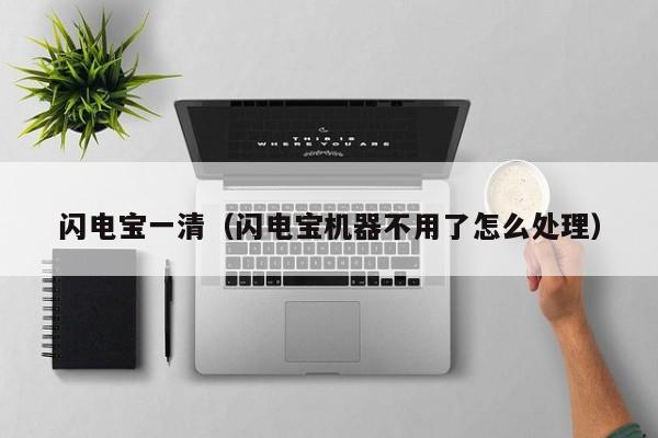 闪电宝一清（闪电宝机器不用了怎么处理）