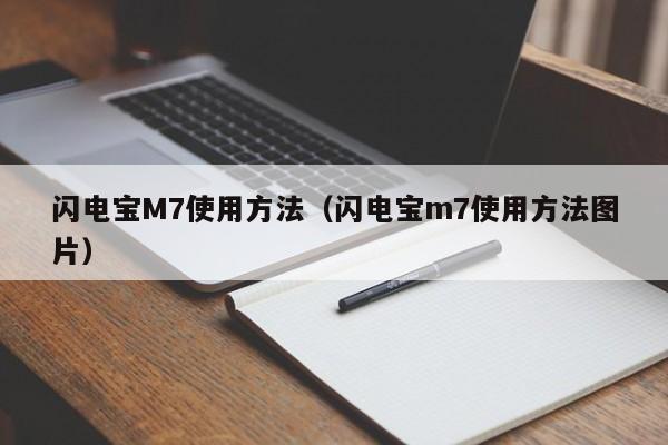 闪电宝M7使用方法（闪电宝m7使用方法图片）