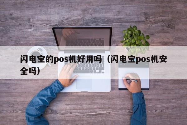 闪电宝的pos机好用吗（闪电宝pos机安全吗）