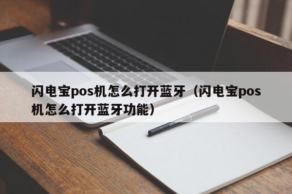 闪电宝pos机怎么打开蓝牙（闪电宝pos机怎么打开蓝牙功能）