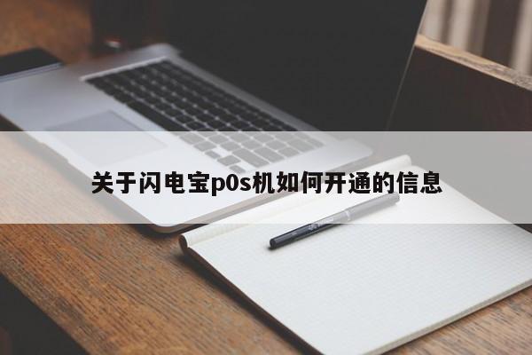 关于闪电宝p0s机如何开通的信息