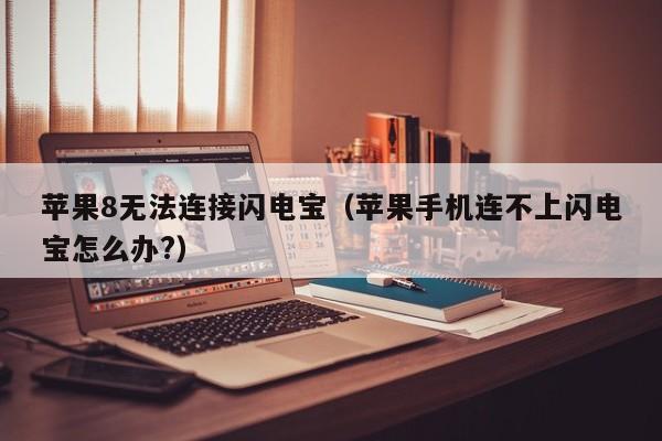 苹果8无法连接闪电宝（苹果手机连不上闪电宝怎么办?）