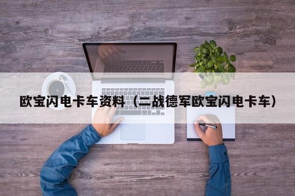 欧宝闪电卡车资料（二战德军欧宝闪电卡车）