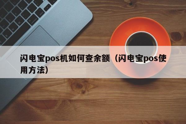 闪电宝pos机如何查余额（闪电宝pos使用方法）