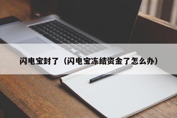 闪电宝封了（闪电宝冻结资金了怎么办）