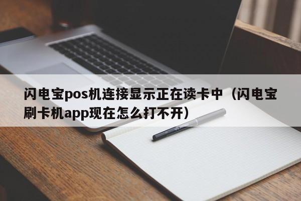 闪电宝pos机连接显示正在读卡中（闪电宝刷卡机app现在怎么打不开）
