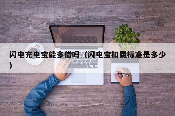 闪电充电宝能多借吗（闪电宝扣费标准是多少）