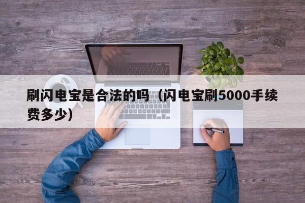 刷闪电宝是合法的吗（闪电宝刷5000手续费多少）