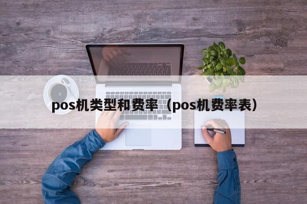 pos机类型和费率（pos机费率表）