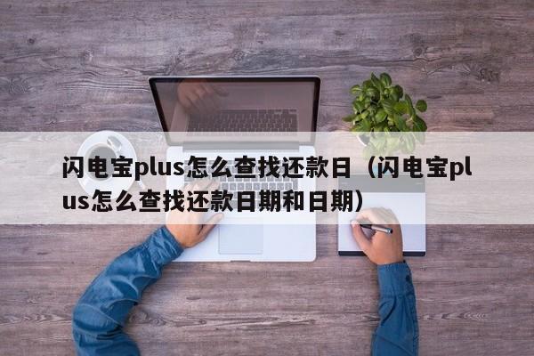 闪电宝plus怎么查找还款日（闪电宝plus怎么查找还款日期和日期）