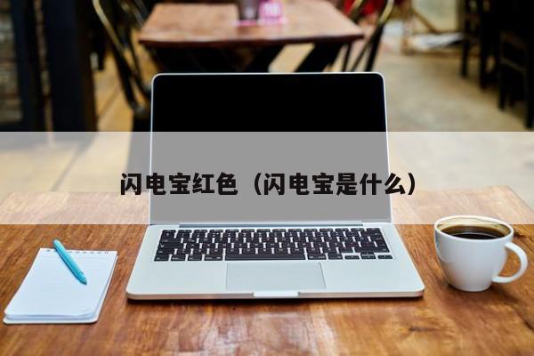 闪电宝红色（闪电宝是什么）