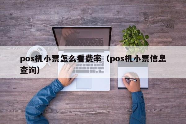pos机小票怎么看费率（pos机小票信息查询）