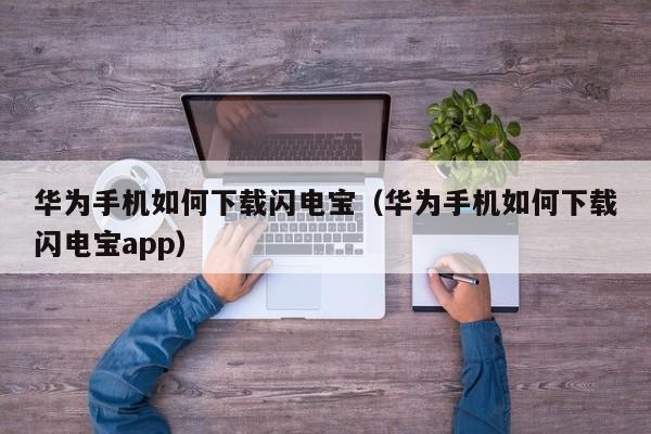 华为手机如何下载闪电宝（华为手机如何下载闪电宝app）