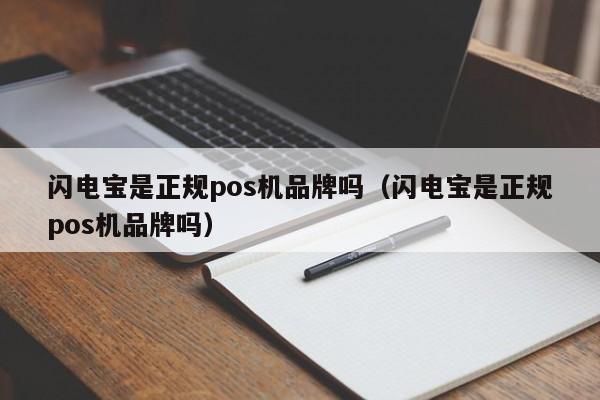 闪电宝是正规pos机品牌吗（闪电宝是正规pos机品牌吗）