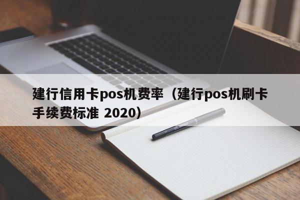 建行信用卡pos机费率（建行pos机刷卡手续费标准 2020）
