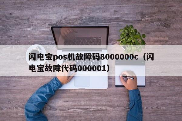 闪电宝pos机故障码8000000c（闪电宝故障代码000001）