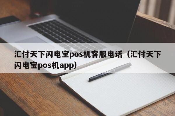 汇付天下闪电宝pos机客服电话（汇付天下闪电宝pos机app）