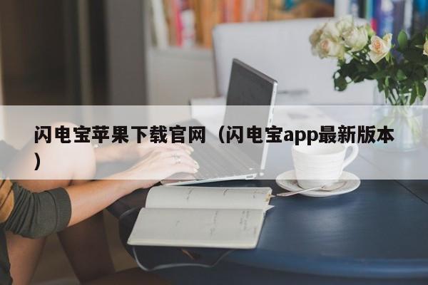 闪电宝苹果下载官网（闪电宝app最新版本）