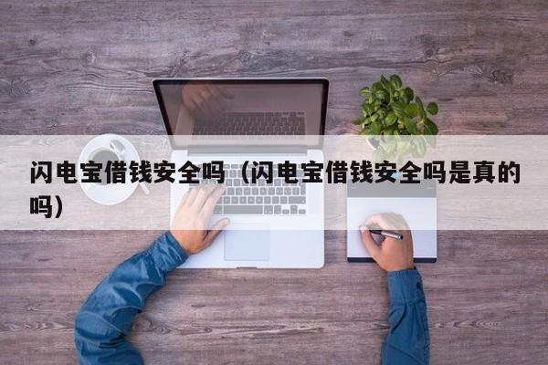 闪电宝借钱安全吗（闪电宝借钱安全吗是真的吗）