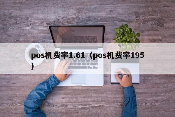 pos机费率1.61（pos机费率195）