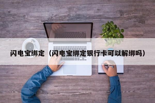 闪电宝绑定（闪电宝绑定银行卡可以解绑吗）