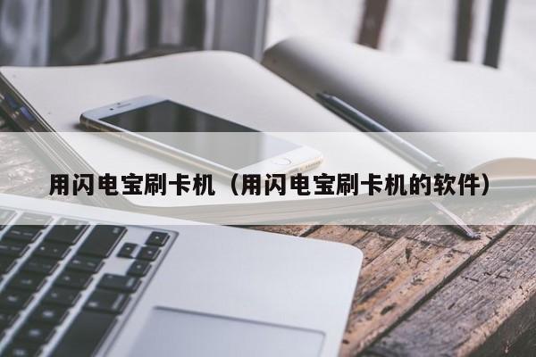 用闪电宝刷卡机（用闪电宝刷卡机的软件）
