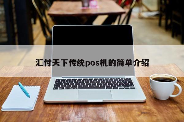 汇付天下传统pos机的简单介绍