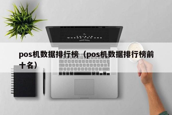 pos机数据排行榜（pos机数据排行榜前十名）