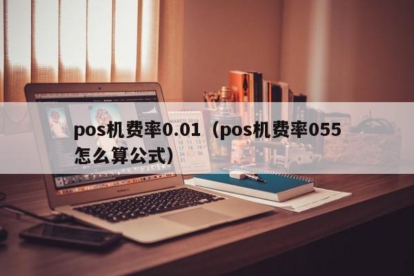 pos机费率0.01（pos机费率055怎么算公式）