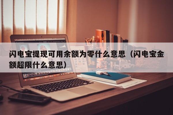闪电宝提现可用余额为零什么意思（闪电宝金额超限什么意思）