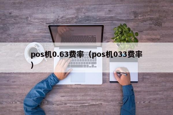 pos机0.63费率（pos机033费率）
