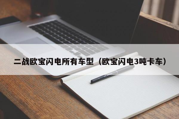 二战欧宝闪电所有车型（欧宝闪电3吨卡车）