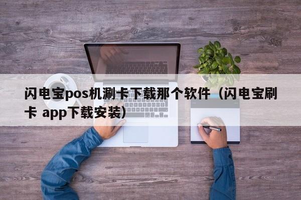 闪电宝pos机涮卡下载那个软件（闪电宝刷卡 app下载安装）