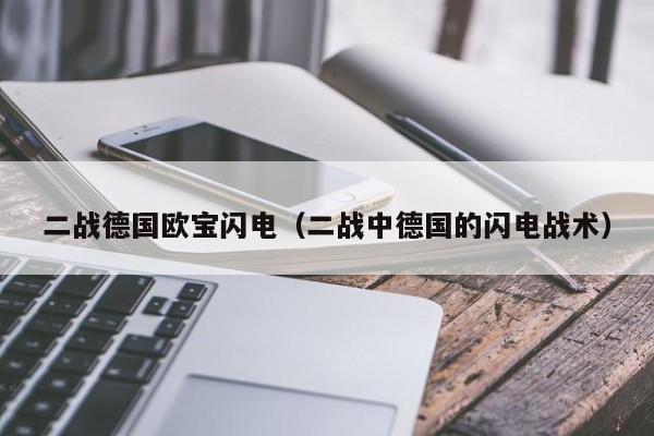 二战德国欧宝闪电（二战中德国的闪电战术）