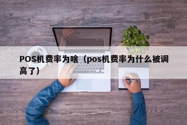 POS机费率为啥（pos机费率为什么被调高了）