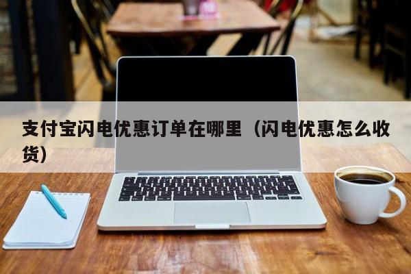 支付宝闪电优惠订单在哪里（闪电优惠怎么收货）