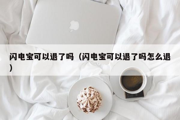 闪电宝可以退了吗（闪电宝可以退了吗怎么退）