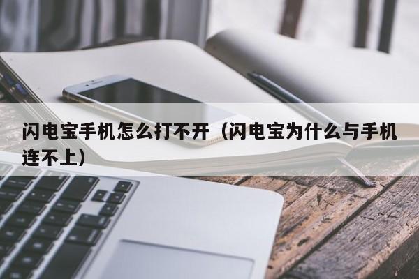 闪电宝手机怎么打不开（闪电宝为什么与手机连不上）