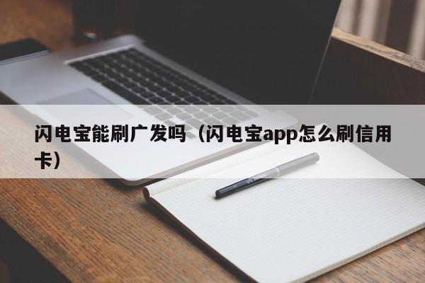 闪电宝能刷广发吗（闪电宝app怎么刷信用卡）