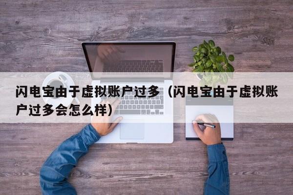 闪电宝由于虚拟账户过多（闪电宝由于虚拟账户过多会怎么样）