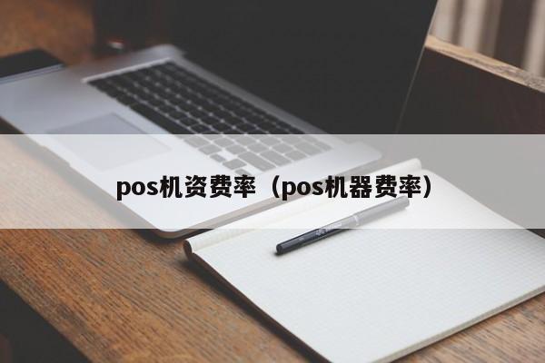 pos机资费率（pos机器费率）