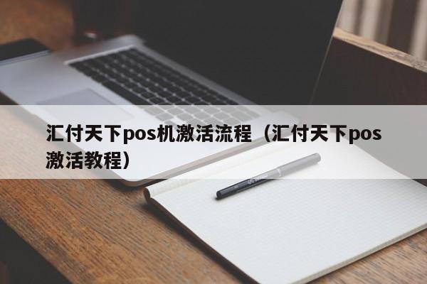 汇付天下pos机激活流程（汇付天下pos激活教程）